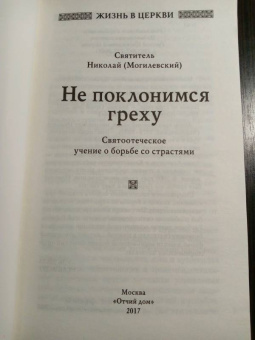 Николай Святитель: Не поклонимся греху. Святоотеческое учение о борьбе со страстями