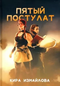 Кира Измайлова: Пятый постулат