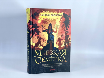 Кэмерон Джонстон: Мерзкая семерка
