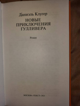 Даниэль Клугер: Новые приключения Гулливера