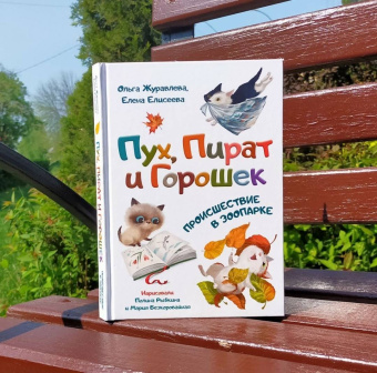 Журавлева, Елисеева: Пух, Пират и Горошек. Происшествие в зоопарке