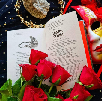 Майя Сотис: Царь горы. Игра со смертью