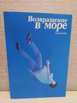 Сатоси Кон: Возвращение в море