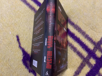 Престон, Чайлд: Стихи для мертвецов