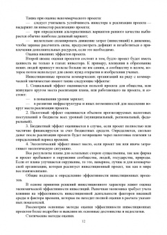 Швейкин, Варламова, Плотникова: Инвестиционное проектирование. Учебное пособие