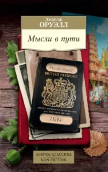 Джордж Оруэлл: Мысли в пути. Публицистика, эссеистика, критика