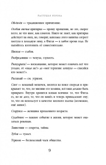 Терри Пратчетт: Пастушья корона (черная)