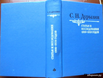 Сергей Дурылин: Статьи и исследования 1900-1920 годов