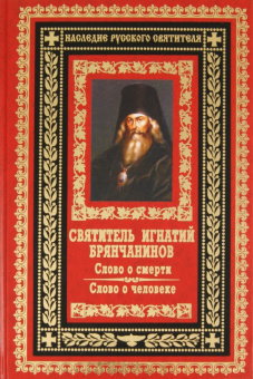 Игнатий Святитель: Слово о смерти. Слово о человеке