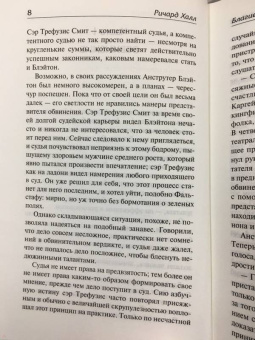 Ричард Халл: Благие намерения. Мой убийца