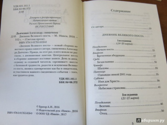 Александр Священник: Дневник Великого поста
