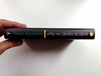 Павел Крусанов: Игры на свежем воздухе