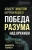 Эйнштейн, Рассел: Победа разума над оружием. Манифесты будущего