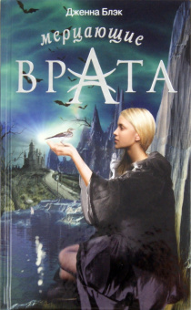 Дженна Блэк: Мерцающие врата