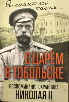 Василий Панкратов: С царем в Тобольске. Воспоминания охранника Николая II