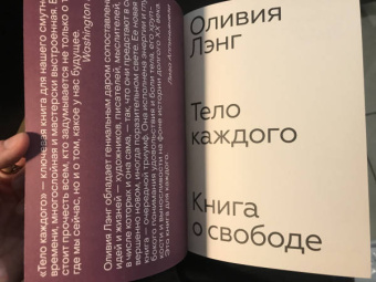 Оливия Лэнг: Тело каждого. Книга о свободе