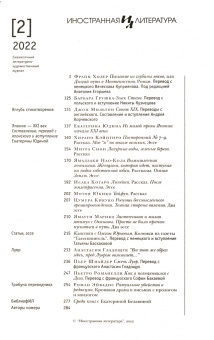 Журнал "Иностранная литература", № 2. 2022