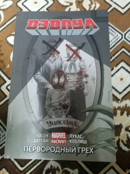 Дагган, Посен: Дэдпул. Том 6. Первородный Грех