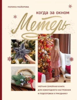 Полина Майорова: Когда за окном метель. Уютная семейная книга для Новогоднего настроения и подготовки к празднику