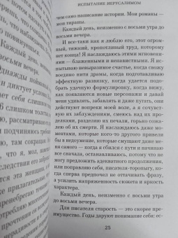 Эрик-Эмманюэль Шмитт: Испытание Иерусалимом. Путешествие на Святую землю