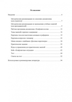 Юлия Надточий: Конфликтология. Учебно-методическое пособие