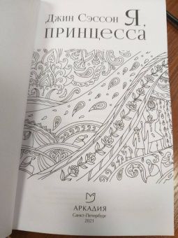 Джин Сэссон: Я, принцесса