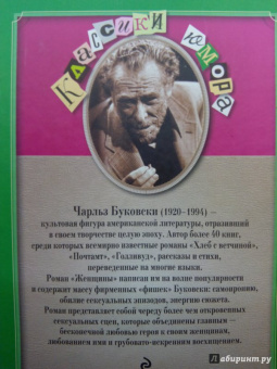 Чарльз Буковски: Женщины