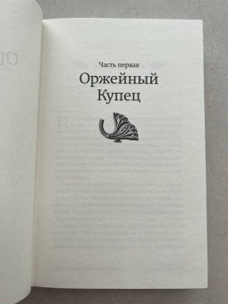Амитав Гош: Оружейный остров