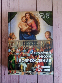 Александр Степанов: Искусство эпохи Возрождения. Италия. XVI век