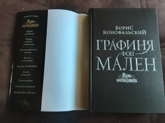 Борис Конофальский: Графиня фон Мален