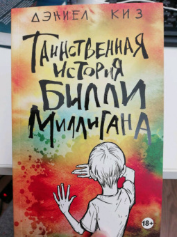 Дэниел Киз: Таинственная история Билли Миллигана