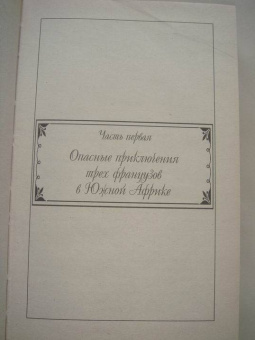 Луи Буссенар: Похитители бриллиантов