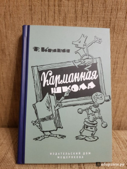 Феликс Кривин: Карманная школа