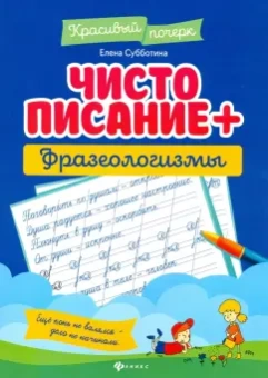Елена Субботина: Чистописание + фразеологизмы