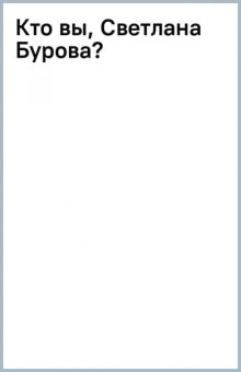 Светлана Бурова: Кто вы, Светлана Бурова?