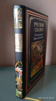 Русские сказки. Иллюстрации Ивана Билибина