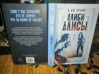 К. Скьюс: Алиби Алисы