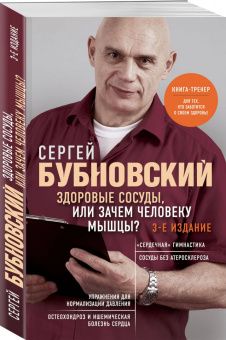Сергей Бубновский: Здоровые сосуды, или Зачем человеку мышцы?