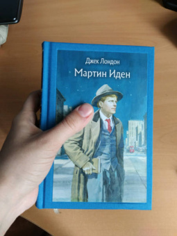 Джек Лондон: Мартин Иден