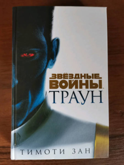 Тимоти Зан: Траун