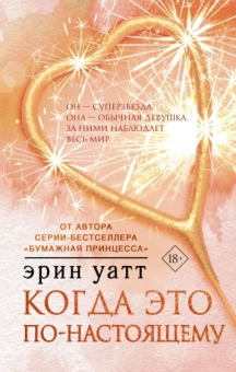 Эрин Уатт: Когда это по-настоящему