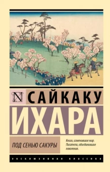 Ихара Сайкаку: Под сенью сакуры