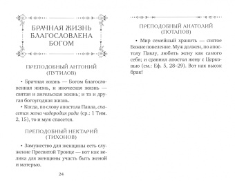 Если у мужа с женой лад... Оптинские старцы о семейной жизни
