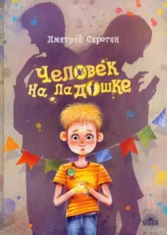 Дмитрий Сиротин: Человек на ладошке. Повесть-сказка