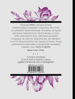 Олег Рой: Верь в меня