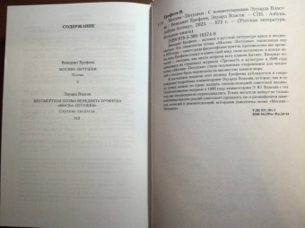 Венедикт Ерофеев: Москва-Петушки. С комментариями Эдуарда Власова