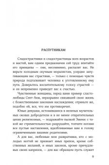 Маркиз де Сад: Философия в будуаре, или Безнравственные наставники