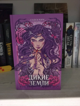 Стейси Браун: Дикие Земли