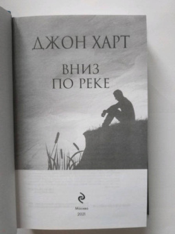 Джон Харт: Вниз по реке