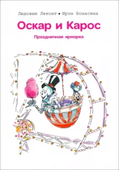 Людовик Леконт: Оскар и Карос. Праздничная ярмарка